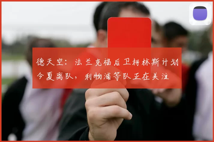 德天空：法兰克福后卫柯林斯计划今夏离队，利物浦等队正在关注