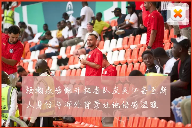 杨瀚森感慨开拓者队友关怀备至新人身份与海外背景让他倍感温暖
